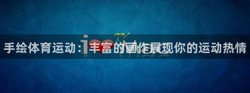 米兰体育中心